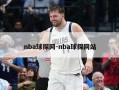 nba球探网-nba球探网站