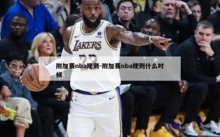 附加赛nba规则-附加赛nba规则什么时候