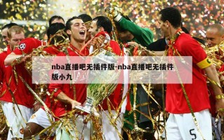 nba直播吧无插件版-nba直播吧无插件版小九