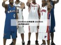 2020年nba全明星赛-2020年nba选秀顺位排行