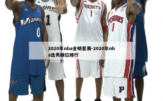 2020年nba全明星赛-2020年nba选秀顺位排行