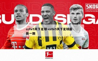 cctv5天下足球-cctv5天下足球最新一期