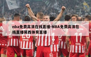 nba免费高清在线直播-NBA免费高清在线直播莫西体育直播