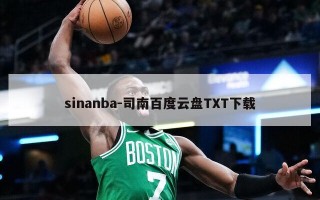 sinanba-司南百度云盘TXT下载