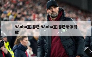 98nba直播吧-98nba直播吧录像回放