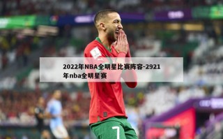 2022年NBA全明星比赛阵容-2921年nba全明星赛