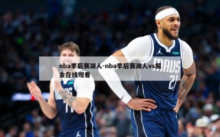 nba季后赛湖人-nba季后赛湖人vs掘金***