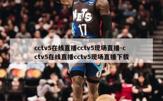 cctv5在线直播cctv5现场直播-cctv5在线直播cctv5现场直播下载