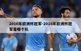 2016年欧洲杯冠军-2016年欧洲杯冠军是哪个队