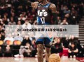 2014nba全明星赛-14年全明星nba