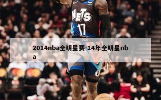 2014nba全明星赛-14年全明星nba