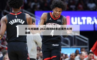 热火对雄鹿-2023年NBA季后赛热火对雄鹿