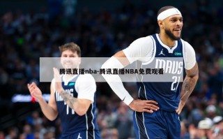 腾讯直播nba-腾讯直播NBA免费观看