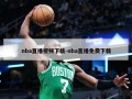 nba直播视频下载-nba直播免费下载