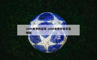 2006世界杯冠军-2006世界杯冠军是哪国