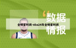 全明星时间-nba24年全明星时间