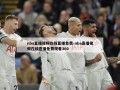 nba直播视频在线直播免费-nba直播视频在线直播免费观看360