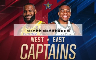 nba比斯利-nba比斯利现在在哪