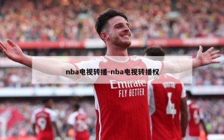 nba电视转播-nba电视转播权