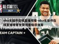 nba无插件在线直播观看-nba无插件在线直播观看免费观看极尽体育