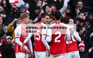 欧冠曼城2-1巴黎-2021欧冠曼城vs巴黎比分