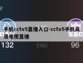 手机cctv5直播入口-cctv5手机高清电视直播