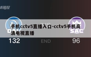 手机cctv5直播入口-cctv5手机高清电视直播