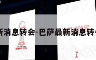 巴萨最新消息转会-巴萨最新消息转会维尔次