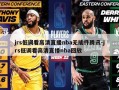 jrs低调看高清直播nba无插件腾讯-jrs低调看高清直播nba回放