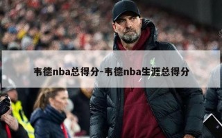 韦德nba总得分-韦德nba生涯总得分