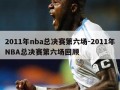 2011年nba总决赛第六场-2011年NBA总决赛第六场回顾