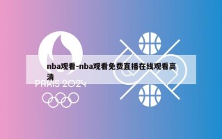 nba观看-nba观看*********