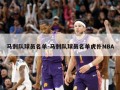 马刺队球员名单-马刺队球员名单虎扑NBA