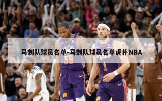 马刺队球员名单-马刺队球员名单虎扑NBA