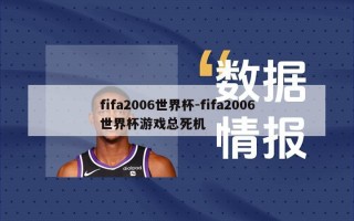 fifa2006世界杯-fifa2006世界杯游戏总死机