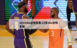 2013nba全明星赛-13年nba全明星赛