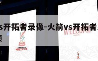 火箭vs开拓者录像-火箭vs开拓者录像回放视频