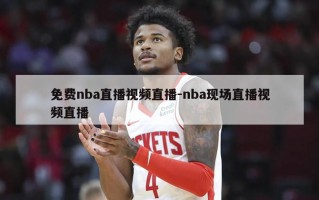 免费nba直播视频直播-nba现场直播视频直播