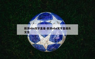 新浪nba文字直播-新浪nba文字直播员文慧