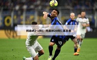 阿森纳2-1拜仁-阿森纳20拜仁慕尼黑