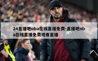 24直播吧nba在线直播免费-直播吧nba在线直播免费观看直播