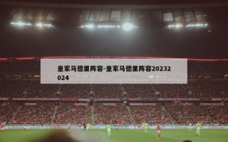 皇家马德里阵容-皇家马德里阵容20232024