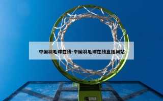 中国羽毛球在线-中国羽毛球在线直播网站