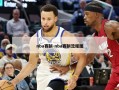 nba赛制-nba赛制流程图