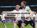 2014世界杯德国阵容-2014世界杯德国阵容俱乐部