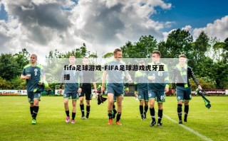 fifa足球游戏-FIFA足球游戏虎牙直播