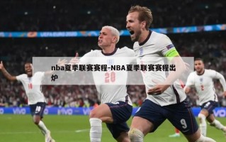 nba夏季联赛赛程-NBA夏季联赛赛程出炉