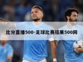 比分直播500-足球比赛结果500网