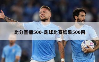 ***直播500-足球比赛结果500网