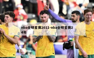 nba全明星赛2011-nba全明星赛24年